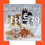광명 소하동 디저트 배달 맛집 디저트39 광명소하점