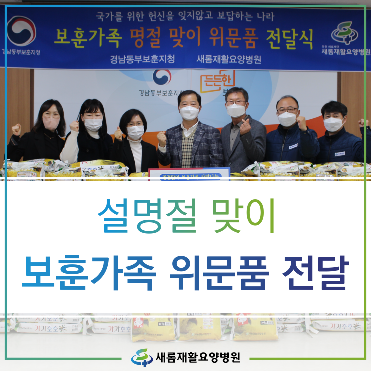 [새롬재활요양병원] 설명절 맞이 보훈가족 위문품 전달 _ 마산 창원 함안 재활병원 요양병원 : 네이버 블로그