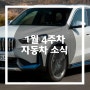 [자동차 소식]1월4주차 자동차 소식