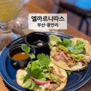 [부산] 광안리 멕시코,남미음식 전문 - 엘까르니따스