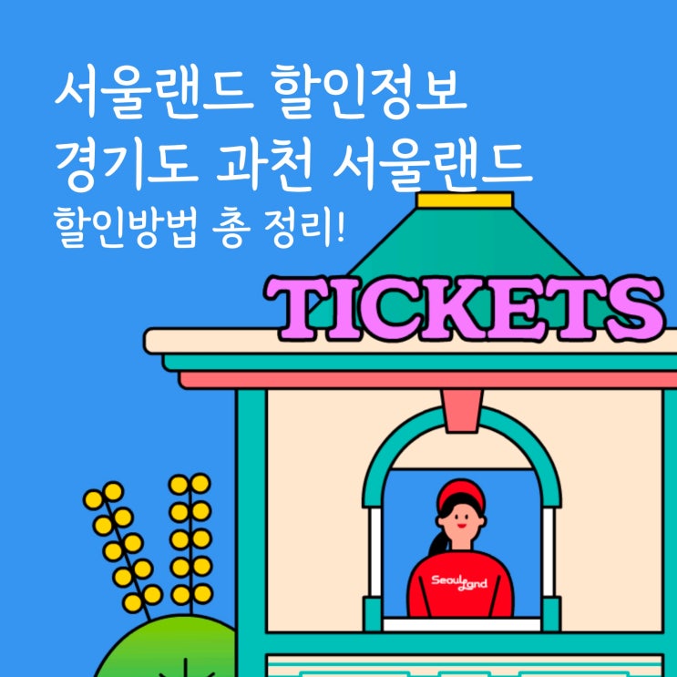 서울랜드 입장권 티켓 할인정보 할인카드 총 정리 : 네이버 블로그