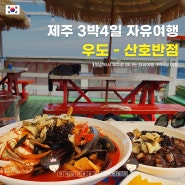 우도 산호반점에서 소라 톳짜장과 톳짬뽕으로 점심