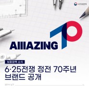 국가보훈처, 6·25전쟁 정전70주년 공식 브랜드 공개 (AMAZING 70)