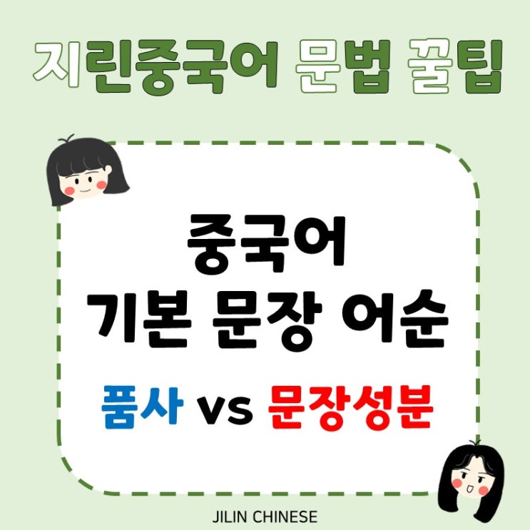 [중국어문법] 중국어 기본 문장 어순 / 품사 vs 문장성분 : 네이버 블로그