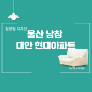 울산 남창 대안현대아파트 부분인테리어,전세용리모델링