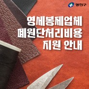2023년 광진구 영세봉제업 소공인 폐원단 처리비용 지원 신청