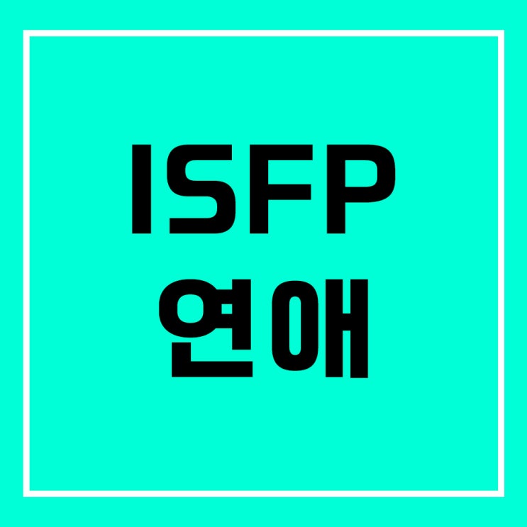 ISFP 연애 특징 전부 알려드릴게요 : 네이버 블로그