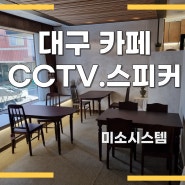 대구 CCTV 핫한 앞산 카페에 CCTV 스피커 설치