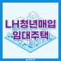 LH청년매입임대주택 상세내용 알아보기!