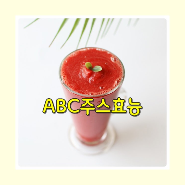 ABC쥬스 효능 비트쥬스 부작용 : 네이버 블로그