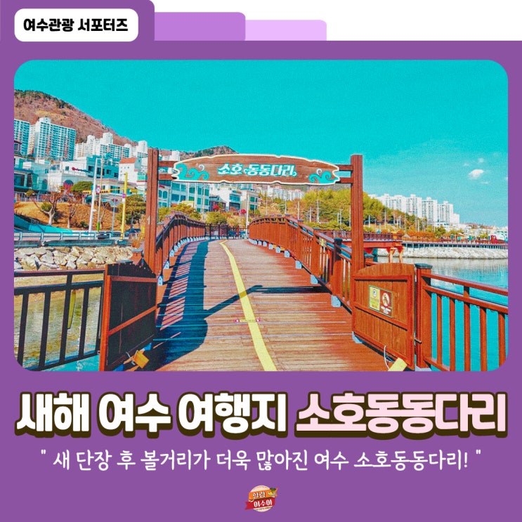 [여수 산책로] 새 단장한 소호동동다리로 초대합니다~!