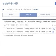 2022 한국은행 Economics Challenge-Busan 이수 후기