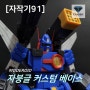 자작기91 : 모데로이드 자붕글 베이스 작업기 입니다. ( #Xabungle #전투메카자붕글 #커스텁베이스 #트라이거샵 #트라이거 #TRIGER )