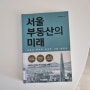 [서울 부동산의 미래] 2017년 책이지만 여전히 유효한 서울 부동산 이야기