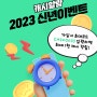 [유틸리티 시리즈]캐시알람 2023 신년이벤트(feat.초대코드는 CASH2023)!