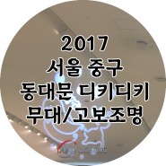 [엠와이-고보조명] 2017 서울 중구 동대문 디키디키 무대조명