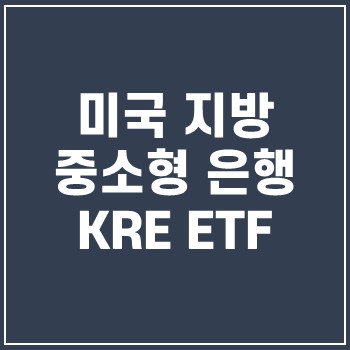 KRE ETF 미국 중소 은행 투자 배당 수익률 : 네이버 블로그