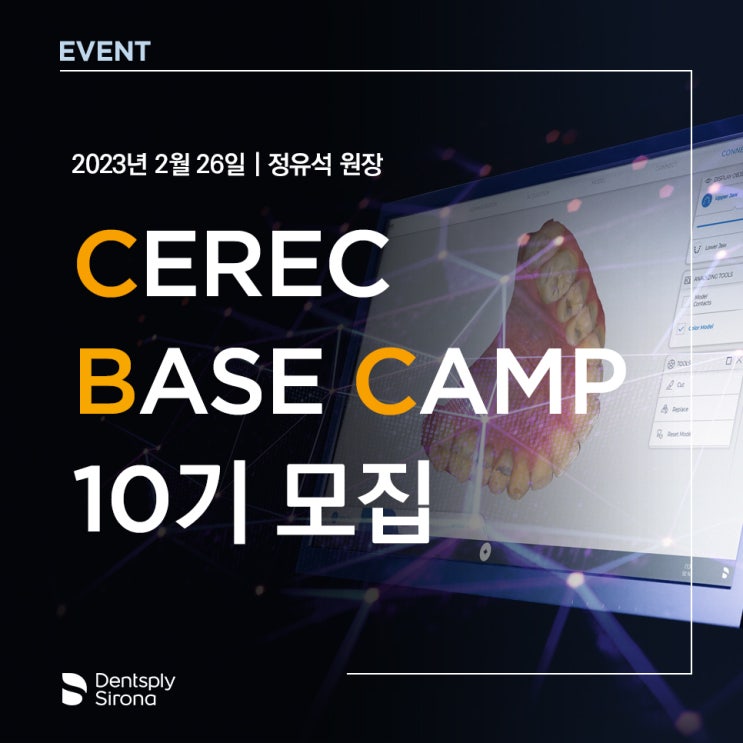 [EVENT | CEREC] 성공적인 디지털 치과를 향한 베이스 캠프, CEREC Base Camp 10기 : 네이버 블로그