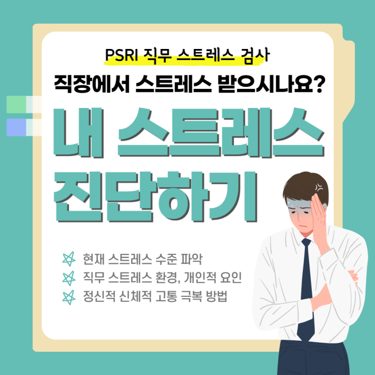 직장에서 스트레스 받으시나요? PSRI 직무스트레스검사 로 진단해보세요! : 네이버 블로그