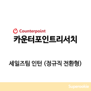 카운터포인트리서치 | 세일즈팀 인턴 (정규직 전환형) / 2월 5일 23시 59분 마감