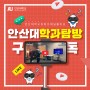 [유튜브] 안산대학교 학과탐방!