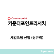 카운터포인트리서치 | 세일즈팀 신입 (정규직) / 2월 5일 23시 59분 마감