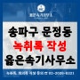 송파구 문정동 증거 녹취록 작성 신속 정확한 옳은속기사무소