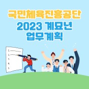 국민체육진흥공단, 2023 계묘년 업무계획