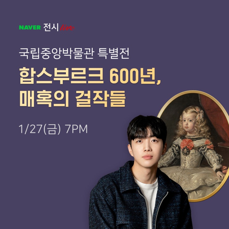 [네이버 TV] 배우 강훈 X '합스부르크 600년' 전시 중계(1.27.금. 19시~) : 네이버 블로그