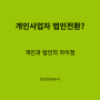 개인사업자 법인전환에 대한 세무사의 선택 기준 제안