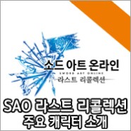 ‘소드 아트 온라인 라스트 리콜렉션’(한국어판) 주요 캐릭터 소개
