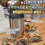 육즙이 제대로 살아있는 BBQ의 맛! 캠핑 바베큐요리를 간단하게 만드는 방법 [feat.몽바]