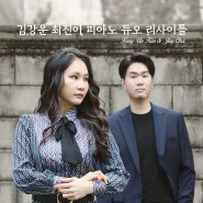 [02.21] 김강운 최진이 피아노 듀오 리사이틀