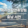 [충남 서천] 국립 희리산자연휴양림 이용후기
