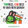 [국악사랑 서도민요 김초아] 네이버 블로그 × 해피빈 기부하고 선물받기 이벤트! 블로그 글쓰기로 모은 콩 2023 새해 첫 기부 했어요!