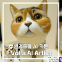 반려동물 AI 카툰 》 Voila AI Artist 카툰 아바타 어플로 댕냥이 AI 카툰 그리기