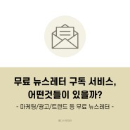 무료 뉴스레터 서비스 리스트 - 마케팅/광고/트렌드/종합 분야