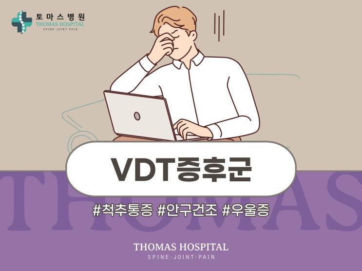 컴퓨터를 오래 사용하는 직장인이라면? VDT 증후군 증상과 예방 : 네이버 블로그