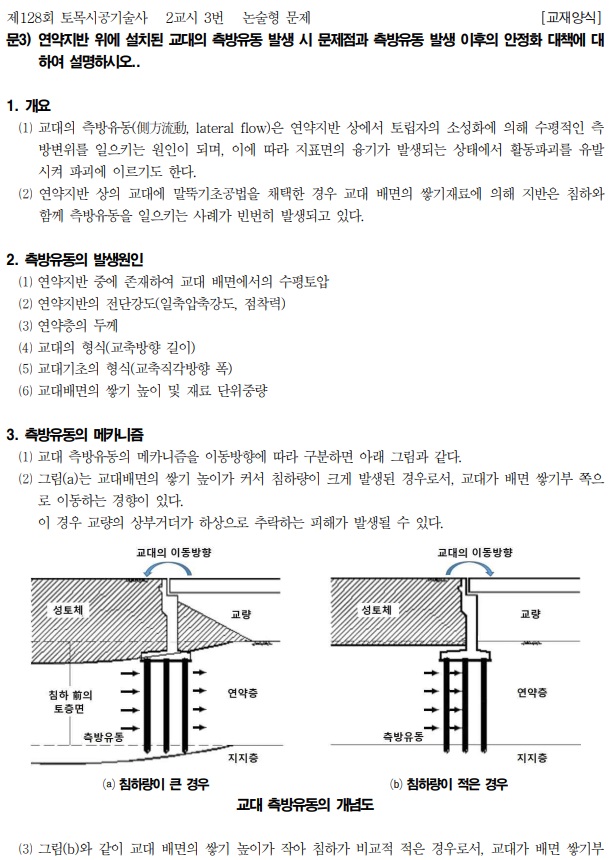 토목시공기술사 제128회 2교시: 3. 연약지반 위에 설치된 교대의 측방유동 발생 시 문제점과 발생 이후의 안정화 대책을 ... 토목시공기술사 제128회 2교시: 3. 연약지반 위에 설치된 교대의 측방유동 발생 시 문제점과 발생 이후의 안정화 대책을 ...