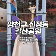 양천구 신정동 갈산공원 | 동네공원산책 | 양천구 신정동 가볼만한 곳