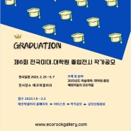 [작가공모] 제6회 전국 미대ㆍ대학원 졸업전시 "The Graduation"