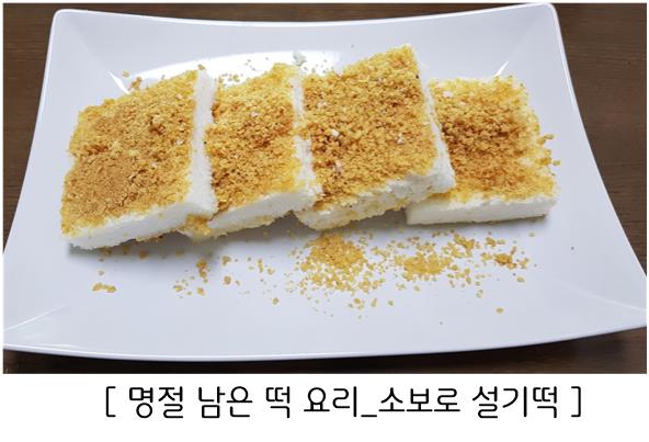 [ 설날 음식 활용 ]_남은 '설기떡' 으로 
