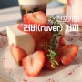 딸기 디저트가 맛있는 전포 러버커피 햇살 맛집