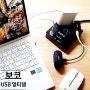 보코 USB 멀티탭 디자인 예쁜 감성멀티탭 추천!