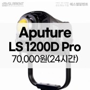 SLRRENT│Aputure LS 1200D Pro