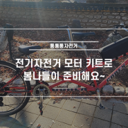 전기자전거 모터 키트로 따뜻한 봄나들이 준비해 보세요~ 부천 '통통통 자전거'