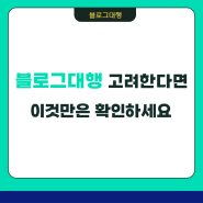 블로그 대행 맡기셨다면 확인해야 하는 것들