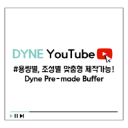 [다인실험실] 용량별, 조성별 맞춤형 제작이 가능한 Dyne Pre-made Buffer