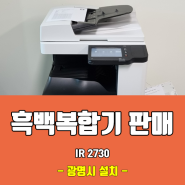 캐논 A3흑백전용 IR2730 흑백복합기 설치 후기! 광명시