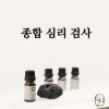 종합 심리검사 (a.k.a 풀 배터리) 꼭 해야 하나요? : 네이버 블로그 종합 심리검사 (A.K.A 풀 배터리) 꼭 해야 하나요? : 네이버 블로그
